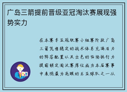 广岛三箭提前晋级亚冠淘汰赛展现强势实力