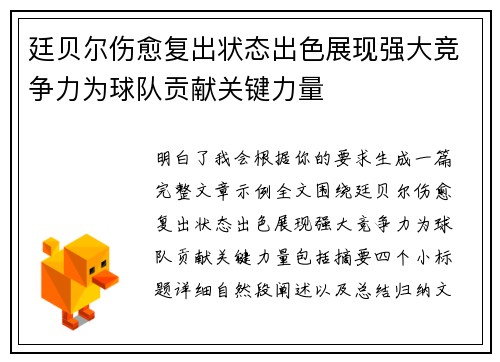 廷贝尔伤愈复出状态出色展现强大竞争力为球队贡献关键力量