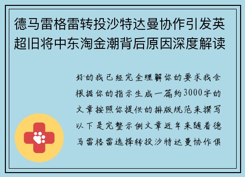 德马雷格雷转投沙特达曼协作引发英超旧将中东淘金潮背后原因深度解读