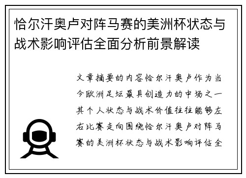 恰尔汗奥卢对阵马赛的美洲杯状态与战术影响评估全面分析前景解读 恰尔汗奥卢对阵马赛的美洲杯状态与战术影响评估全面分析前景解读