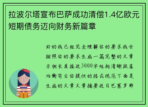 拉波尔塔宣布巴萨成功清偿1.4亿欧元短期债务迈向财务新篇章