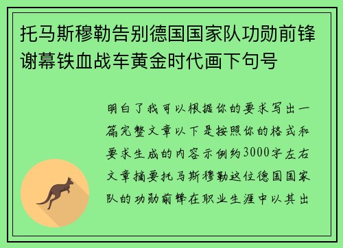 托马斯穆勒告别德国国家队功勋前锋谢幕铁血战车黄金时代画下句号 托马斯穆勒告别德国国家队功勋前锋谢幕铁血战车黄金时代画下句号