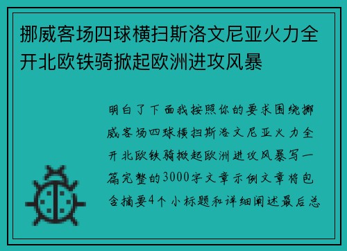 挪威客场四球横扫斯洛文尼亚火力全开北欧铁骑掀起欧洲进攻风暴 挪威客场四球横扫斯洛文尼亚火力全开北欧铁骑掀起欧洲进攻风暴