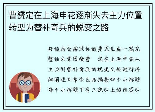 曹赟定在上海申花逐渐失去主力位置转型为替补奇兵的蜕变之路 曹赟定在上海申花逐渐失去主力位置转型为替补奇兵的蜕变之路