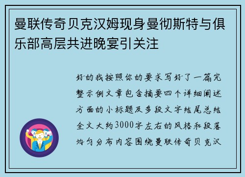 曼联传奇贝克汉姆现身曼彻斯特与俱乐部高层共进晚宴引关注 曼联传奇贝克汉姆现身曼彻斯特与俱乐部高层共进晚宴引关注