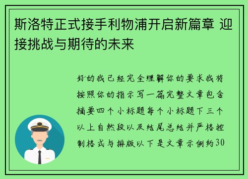 斯洛特正式接手利物浦开启新篇章 迎接挑战与期待的未来 斯洛特正式接手利物浦开启新篇章 迎接挑战与期待的未来