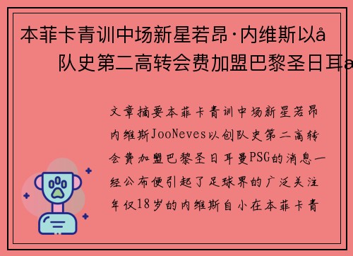 本菲卡青训中场新星若昂·内维斯以创队史第二高转会费加盟巴黎圣日耳曼 本菲卡青训中场新星若昂·内维斯以创队史第二高转会费加盟巴黎圣日耳曼