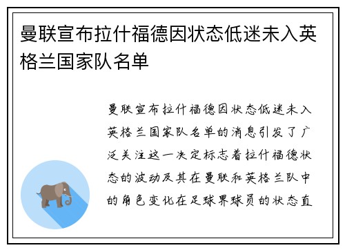 曼联宣布拉什福德因状态低迷未入英格兰国家队名单 曼联宣布拉什福德因状态低迷未入英格兰国家队名单
