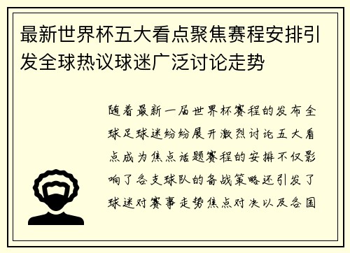 最新世界杯五大看点聚焦赛程安排引发全球热议球迷广泛讨论走势 最新世界杯五大看点聚焦赛程安排引发全球热议球迷广泛讨论走势