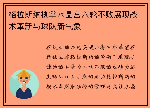 格拉斯纳执掌水晶宫六轮不败展现战术革新与球队新气象 格拉斯纳执掌水晶宫六轮不败展现战术革新与球队新气象