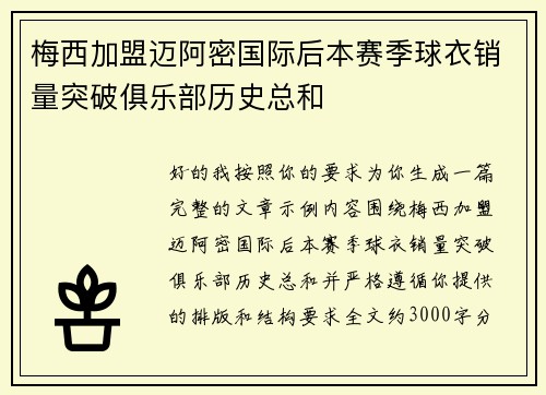 梅西加盟迈阿密国际后本赛季球衣销量突破俱乐部历史总和 梅西加盟迈阿密国际后本赛季球衣销量突破俱乐部历史总和