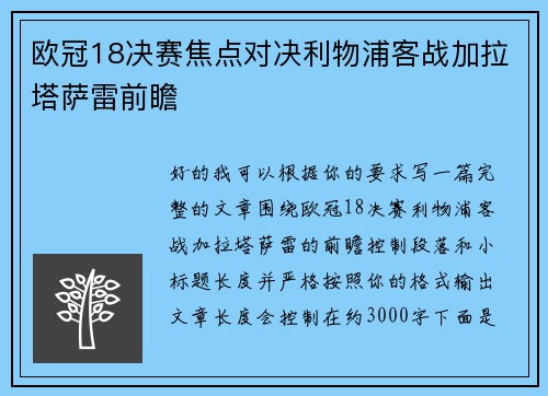 欧冠18决赛焦点对决利物浦客战加拉塔萨雷前瞻