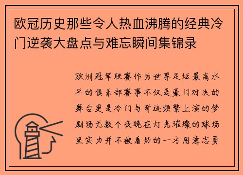 欧冠历史那些令人热血沸腾的经典冷门逆袭大盘点与难忘瞬间集锦录 欧冠历史那些令人热血沸腾的经典冷门逆袭大盘点与难忘瞬间集锦录