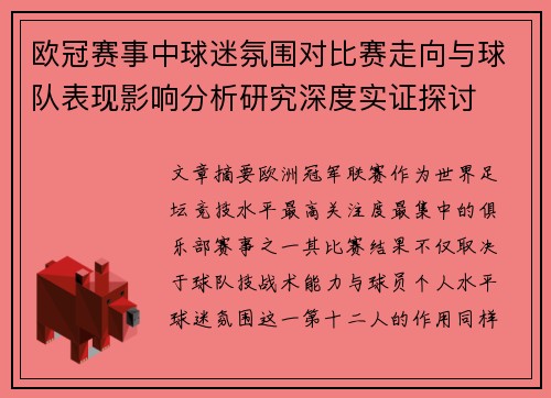 欧冠赛事中球迷氛围对比赛走向与球队表现影响分析研究深度实证探讨 欧冠赛事中球迷氛围对比赛走向与球队表现影响分析研究深度实证探讨