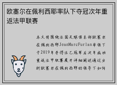 欧塞尔在佩利西耶率队下夺冠次年重返法甲联赛