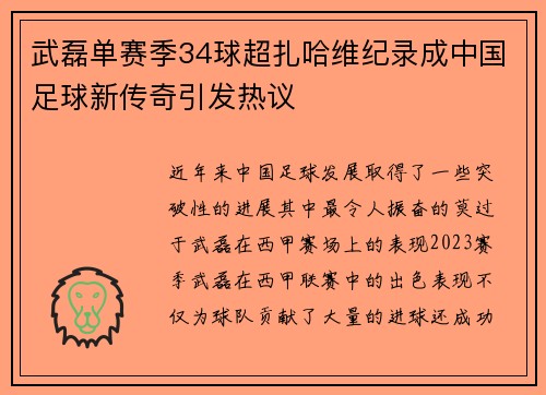 武磊单赛季34球超扎哈维纪录成中国足球新传奇引发热议