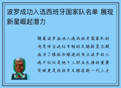 波罗成功入选西班牙国家队名单 展现新星崛起潜力
