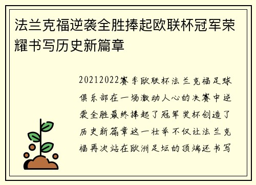 法兰克福逆袭全胜捧起欧联杯冠军荣耀书写历史新篇章