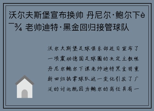 沃尔夫斯堡宣布换帅 丹尼尔·鲍尔下课 老帅迪特·黑金回归接管球队
