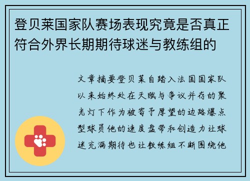 登贝莱国家队赛场表现究竟是否真正符合外界长期期待球迷与教练组的