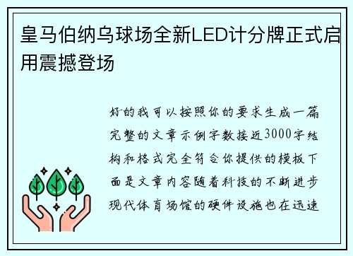 皇马伯纳乌球场全新LED计分牌正式启用震撼登场