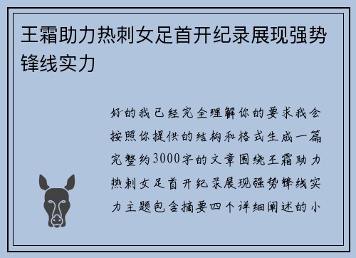 王霜助力热刺女足首开纪录展现强势锋线实力