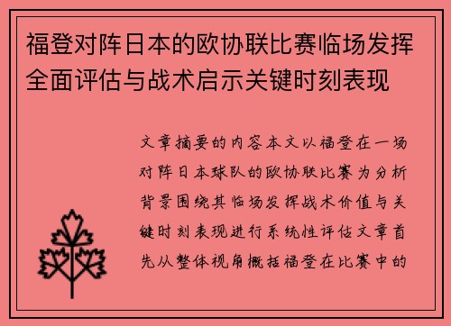 福登对阵日本的欧协联比赛临场发挥全面评估与战术启示关键时刻表现