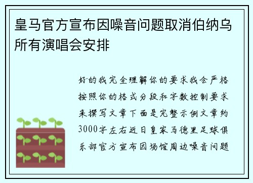 皇马官方宣布因噪音问题取消伯纳乌所有演唱会安排