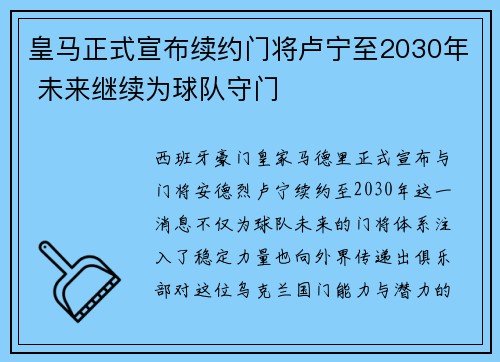 皇马正式宣布续约门将卢宁至2030年 未来继续为球队守门