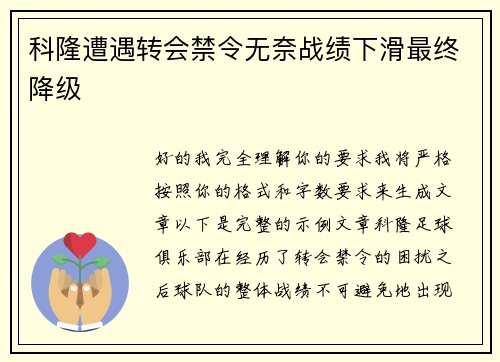 科隆遭遇转会禁令无奈战绩下滑最终降级